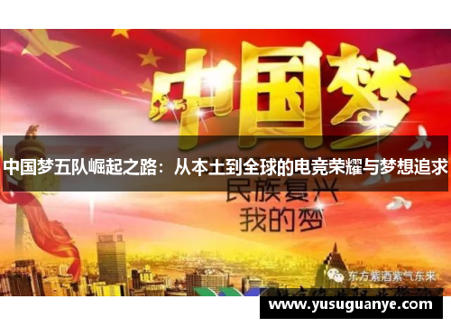 中国梦五队崛起之路：从本土到全球的电竞荣耀与梦想追求