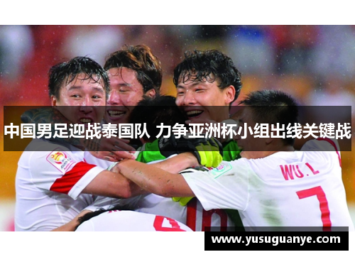 中国男足迎战泰国队 力争亚洲杯小组出线关键战