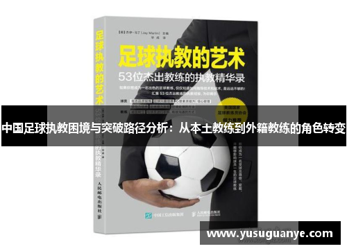 中国足球执教困境与突破路径分析：从本土教练到外籍教练的角色转变