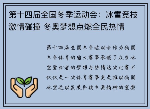 第十四届全国冬季运动会：冰雪竞技激情碰撞 冬奥梦想点燃全民热情