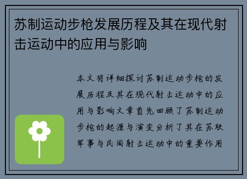 苏制运动步枪发展历程及其在现代射击运动中的应用与影响