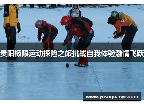 贵阳极限运动探险之旅挑战自我体验激情飞跃
