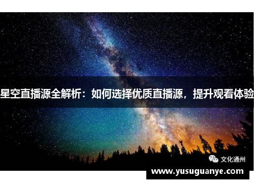 星空直播源全解析：如何选择优质直播源，提升观看体验