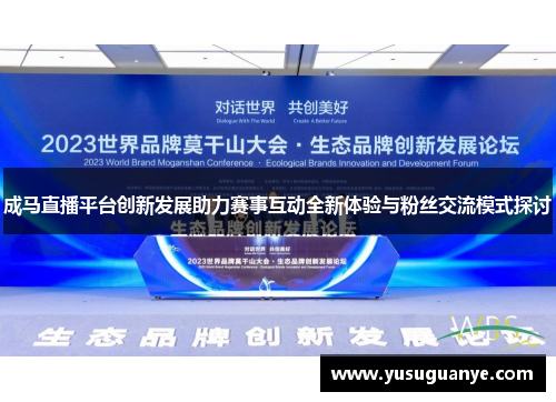 成马直播平台创新发展助力赛事互动全新体验与粉丝交流模式探讨