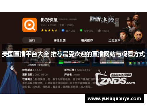 美国直播平台大全 推荐最受欢迎的直播网站与观看方式