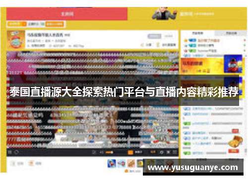 泰国直播源大全探索热门平台与直播内容精彩推荐