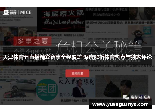 天津体育五直播精彩赛事全程覆盖 深度解析体育热点与独家评论