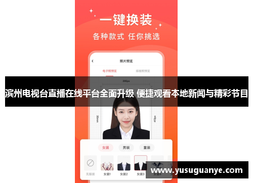 滨州电视台直播在线平台全面升级 便捷观看本地新闻与精彩节目
