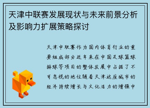 天津中联赛发展现状与未来前景分析及影响力扩展策略探讨