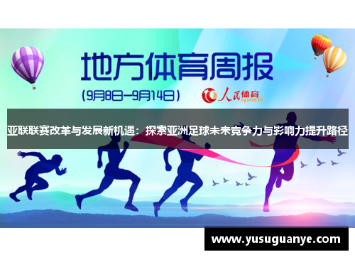 亚联联赛改革与发展新机遇：探索亚洲足球未来竞争力与影响力提升路径