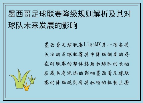 墨西哥足球联赛降级规则解析及其对球队未来发展的影响