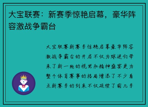 大宝联赛：新赛季惊艳启幕，豪华阵容激战争霸台