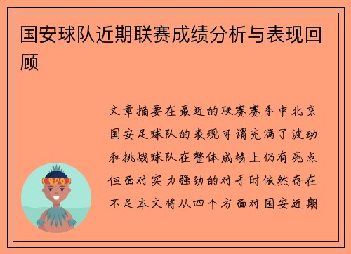 国安球队近期联赛成绩分析与表现回顾