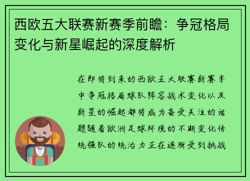 西欧五大联赛新赛季前瞻：争冠格局变化与新星崛起的深度解析