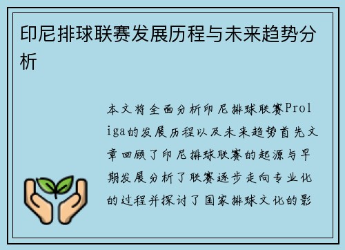 印尼排球联赛发展历程与未来趋势分析