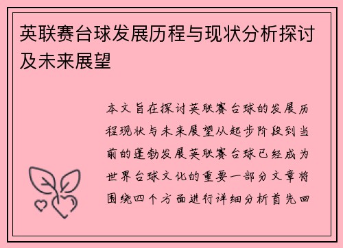 英联赛台球发展历程与现状分析探讨及未来展望