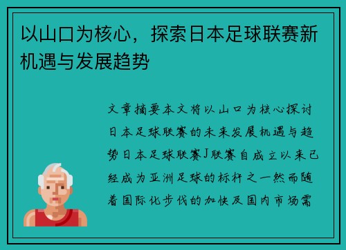 以山口为核心，探索日本足球联赛新机遇与发展趋势