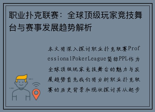 职业扑克联赛：全球顶级玩家竞技舞台与赛事发展趋势解析