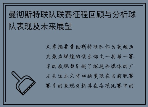 曼彻斯特联队联赛征程回顾与分析球队表现及未来展望