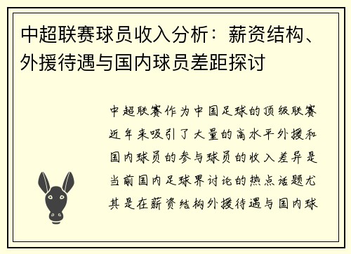 中超联赛球员收入分析：薪资结构、外援待遇与国内球员差距探讨