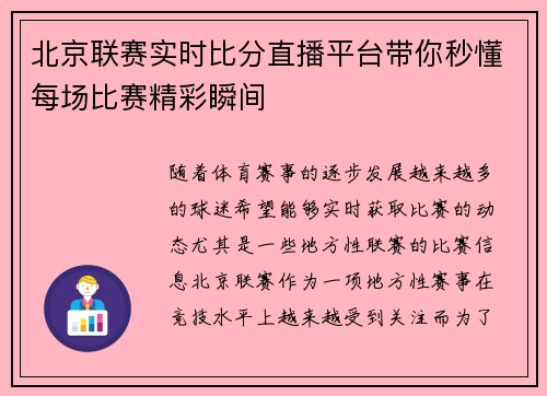 北京联赛实时比分直播平台带你秒懂每场比赛精彩瞬间