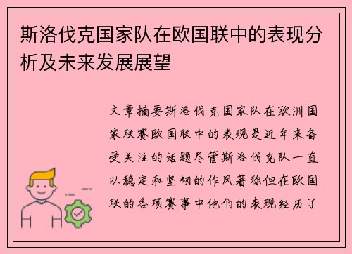 斯洛伐克国家队在欧国联中的表现分析及未来发展展望