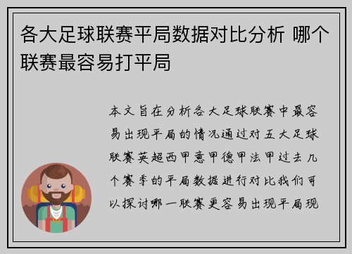 各大足球联赛平局数据对比分析 哪个联赛最容易打平局