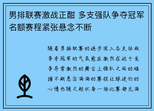 男排联赛激战正酣 多支强队争夺冠军名额赛程紧张悬念不断