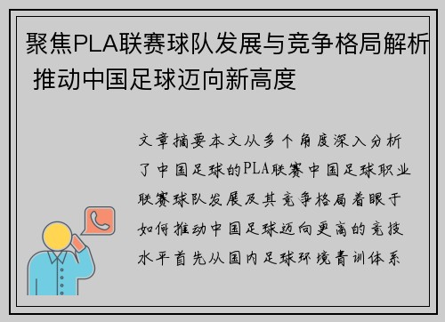 聚焦PLA联赛球队发展与竞争格局解析 推动中国足球迈向新高度