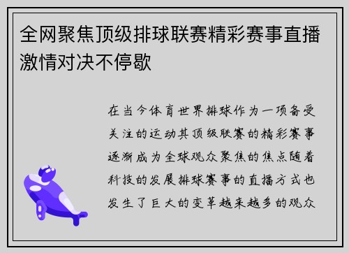 全网聚焦顶级排球联赛精彩赛事直播激情对决不停歇