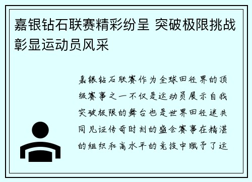 嘉银钻石联赛精彩纷呈 突破极限挑战彰显运动员风采