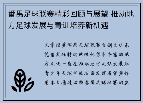 番禺足球联赛精彩回顾与展望 推动地方足球发展与青训培养新机遇