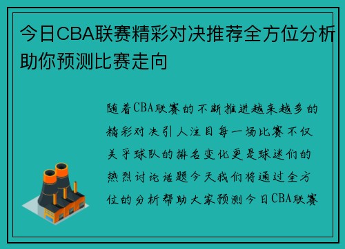 今日CBA联赛精彩对决推荐全方位分析助你预测比赛走向