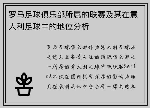 罗马足球俱乐部所属的联赛及其在意大利足球中的地位分析