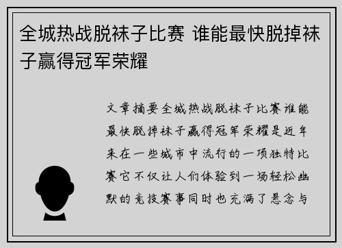 全城热战脱袜子比赛 谁能最快脱掉袜子赢得冠军荣耀