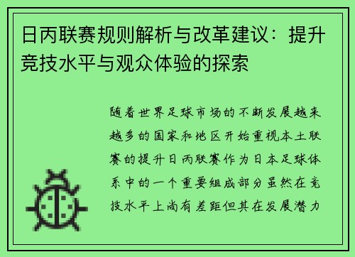 日丙联赛规则解析与改革建议：提升竞技水平与观众体验的探索