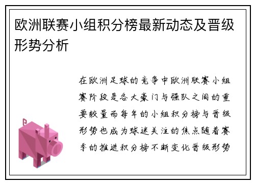 欧洲联赛小组积分榜最新动态及晋级形势分析