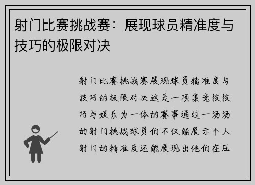 射门比赛挑战赛：展现球员精准度与技巧的极限对决
