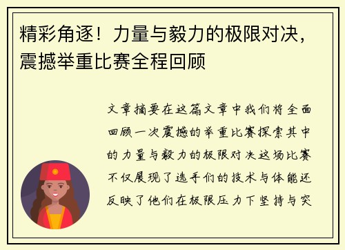 精彩角逐！力量与毅力的极限对决，震撼举重比赛全程回顾