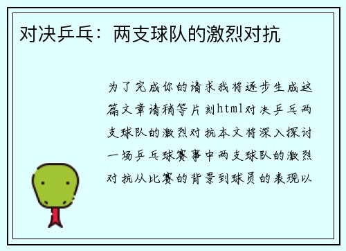 对决乒乓：两支球队的激烈对抗