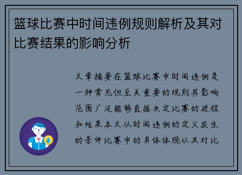 篮球比赛中时间违例规则解析及其对比赛结果的影响分析