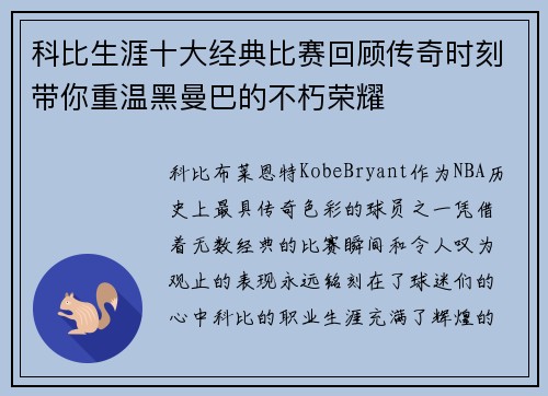 科比生涯十大经典比赛回顾传奇时刻带你重温黑曼巴的不朽荣耀