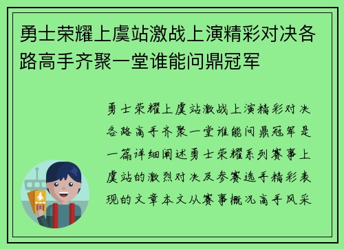 勇士荣耀上虞站激战上演精彩对决各路高手齐聚一堂谁能问鼎冠军