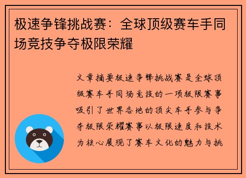 极速争锋挑战赛：全球顶级赛车手同场竞技争夺极限荣耀