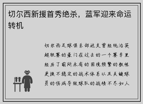 切尔西新援首秀绝杀，蓝军迎来命运转机
