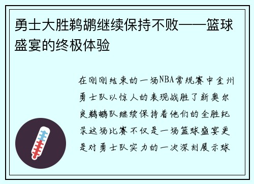 勇士大胜鹈鹕继续保持不败——篮球盛宴的终极体验