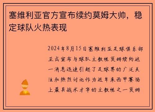塞维利亚官方宣布续约莫姆大帅，稳定球队火热表现