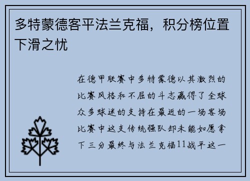 多特蒙德客平法兰克福，积分榜位置下滑之忧