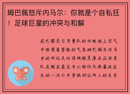 姆巴佩怒斥内马尔：你就是个自私狂！足球巨星的冲突与和解
