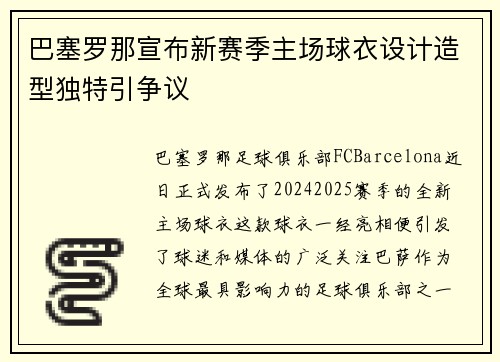巴塞罗那宣布新赛季主场球衣设计造型独特引争议